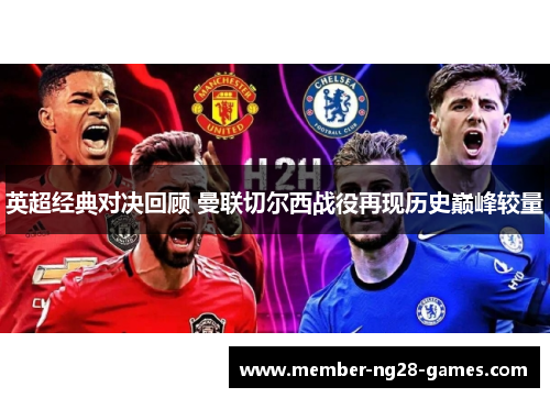 英超经典对决回顾 曼联切尔西战役再现历史巅峰较量