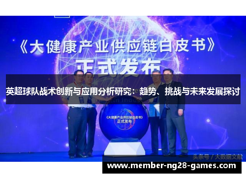 英超球队战术创新与应用分析研究:趋势、挑战与未来发展探讨 英超球队战术创新与应用分析研究:趋势、挑战与未来发展探讨