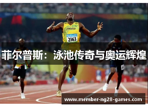 菲尔普斯：泳池传奇与奥运辉煌