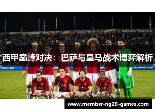 西甲巅峰对决：巴萨与皇马战术博弈解析