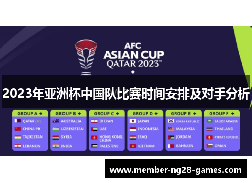 2023年亚洲杯中国队比赛时间安排及对手分析