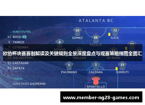 欧协杯决赛赛制解读及关键规则全景深度盘点与观赛策略指南全面汇