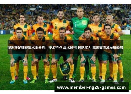 澳洲杯足球赛事水平分析：技术特点 战术风格 球队实力 跨国交流及发展趋势