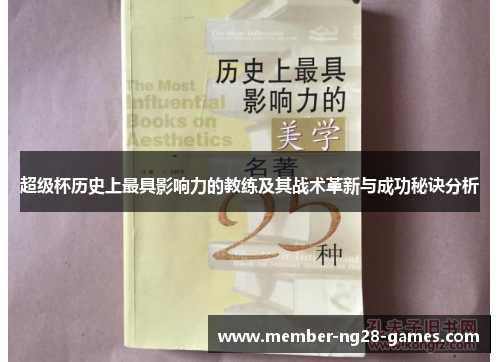超级杯历史上最具影响力的教练及其战术革新与成功秘诀分析 超级杯历史上最具影响力的教练及其战术革新与成功秘诀分析