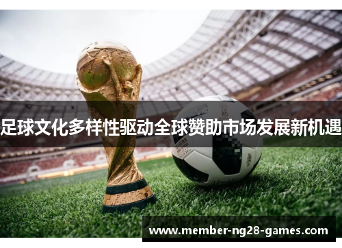 足球文化多样性驱动全球赞助市场发展新机遇