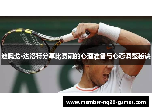 迪奥戈·达洛特分享比赛前的心理准备与心态调整秘诀 迪奥戈·达洛特分享比赛前的心理准备与心态调整秘诀
