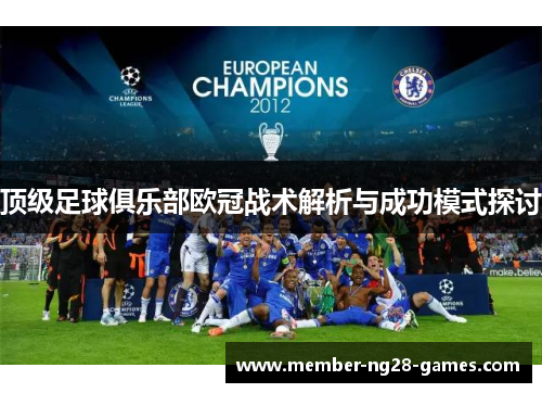 顶级足球俱乐部欧冠战术解析与成功模式探讨