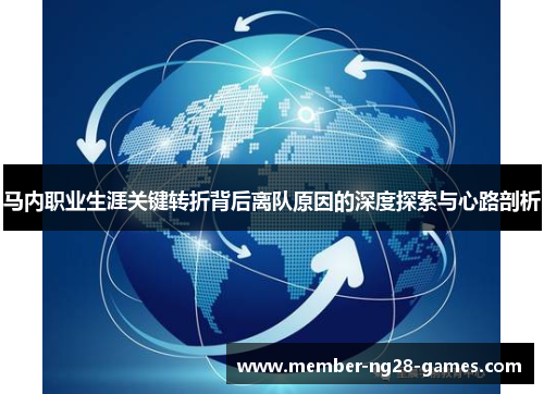 马内职业生涯关键转折背后离队原因的深度探索与心路剖析