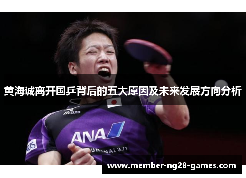 黄海诚离开国乒背后的五大原因及未来发展方向分析