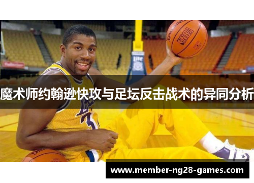 魔术师约翰逊快攻与足坛反击战术的异同分析