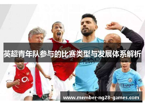 英超青年队参与的比赛类型与发展体系解析