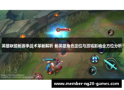 英雄联盟新赛季战术革新解析 新英雄角色定位与游戏影响全方位分析