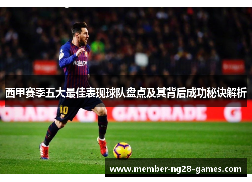 西甲赛季五大最佳表现球队盘点及其背后成功秘诀解析