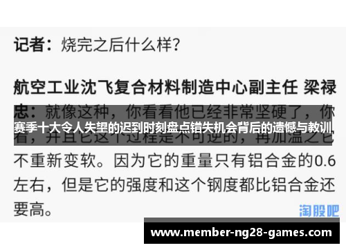 赛季十大令人失望的迟到时刻盘点错失机会背后的遗憾与教训 赛季十大令人失望的迟到时刻盘点错失机会背后的遗憾与教训