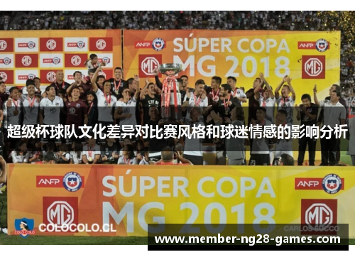 超级杯球队文化差异对比赛风格和球迷情感的影响分析