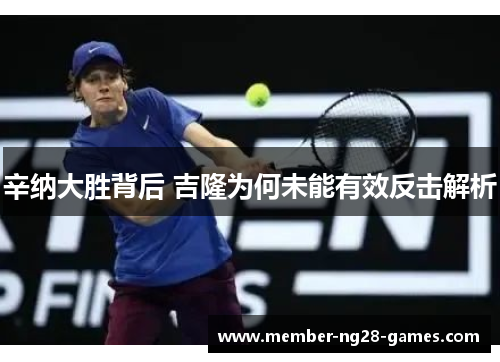 辛纳大胜背后 吉隆为何未能有效反击解析