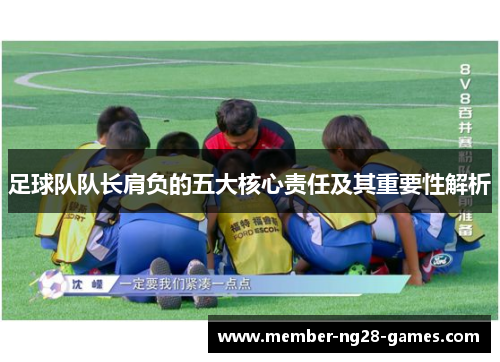 足球队队长肩负的五大核心责任及其重要性解析