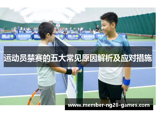 运动员禁赛的五大常见原因解析及应对措施