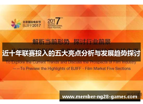 近十年联赛投入的五大亮点分析与发展趋势探讨