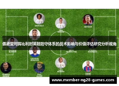 佩德里对阵比利时英超防守体系的战术影响与价值评估研究分析视角