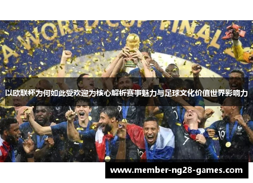 以欧联杯为何如此受欢迎为核心解析赛事魅力与足球文化价值世界影响力