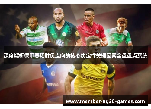 深度解析德甲赛场胜负走向的核心决定性关键因素全盘盘点系统